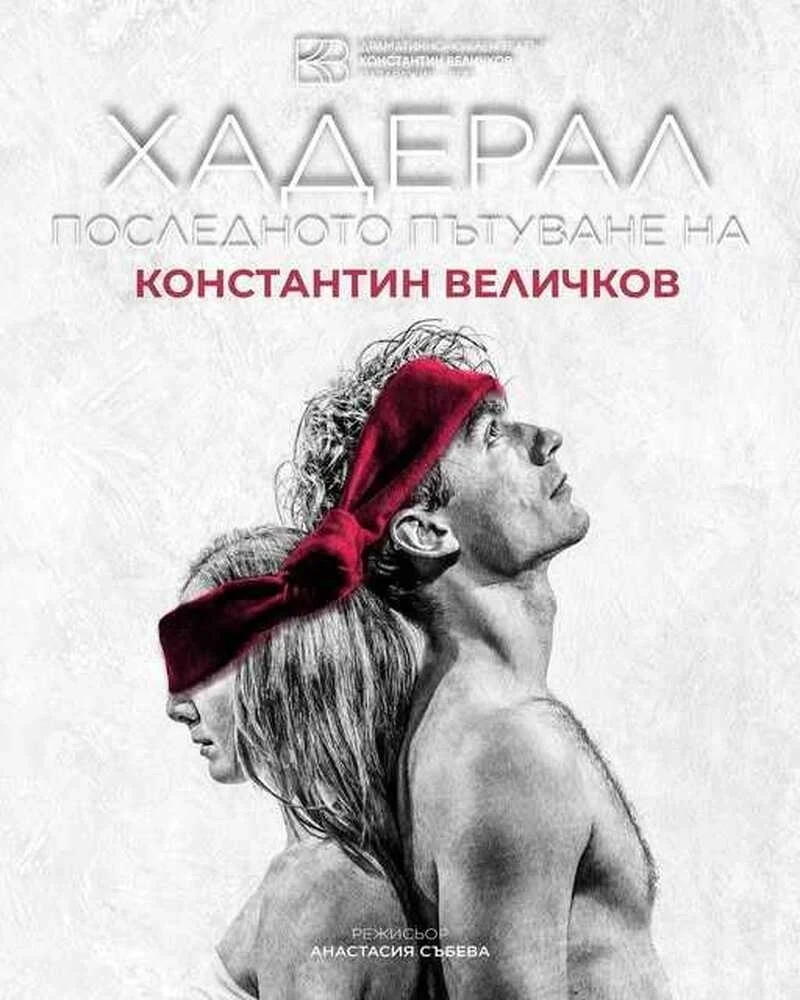 Димитър Баненкин: Театърът почита годишнината на Константин Величков с музикално-поетичен спектакъл