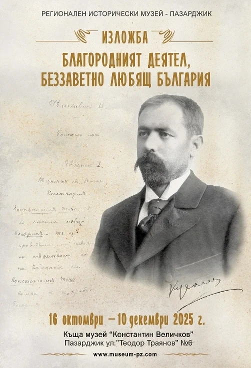 Юбилейна изложба „Благородният деятел, беззаветно любящ България“ за 170-годишнината от рождението на Константин Величков в Пазарджик