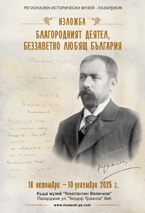 Юбилейна изложба  „Благородният деятел, беззаветно любящ България“ за 170-годишнината от рождението на Константин Величков в Пазарджик