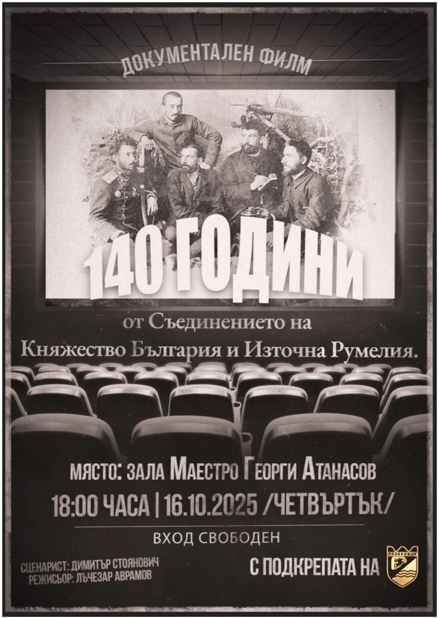 Премиера на документалния филм „140 години от Съединението на Княжество България и Източна Румелия“ в Пазарджик