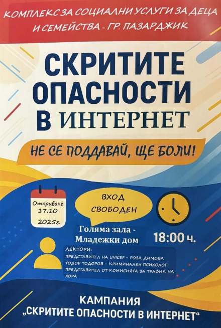 Стартира кампанията „Скритите опасности в интернет“