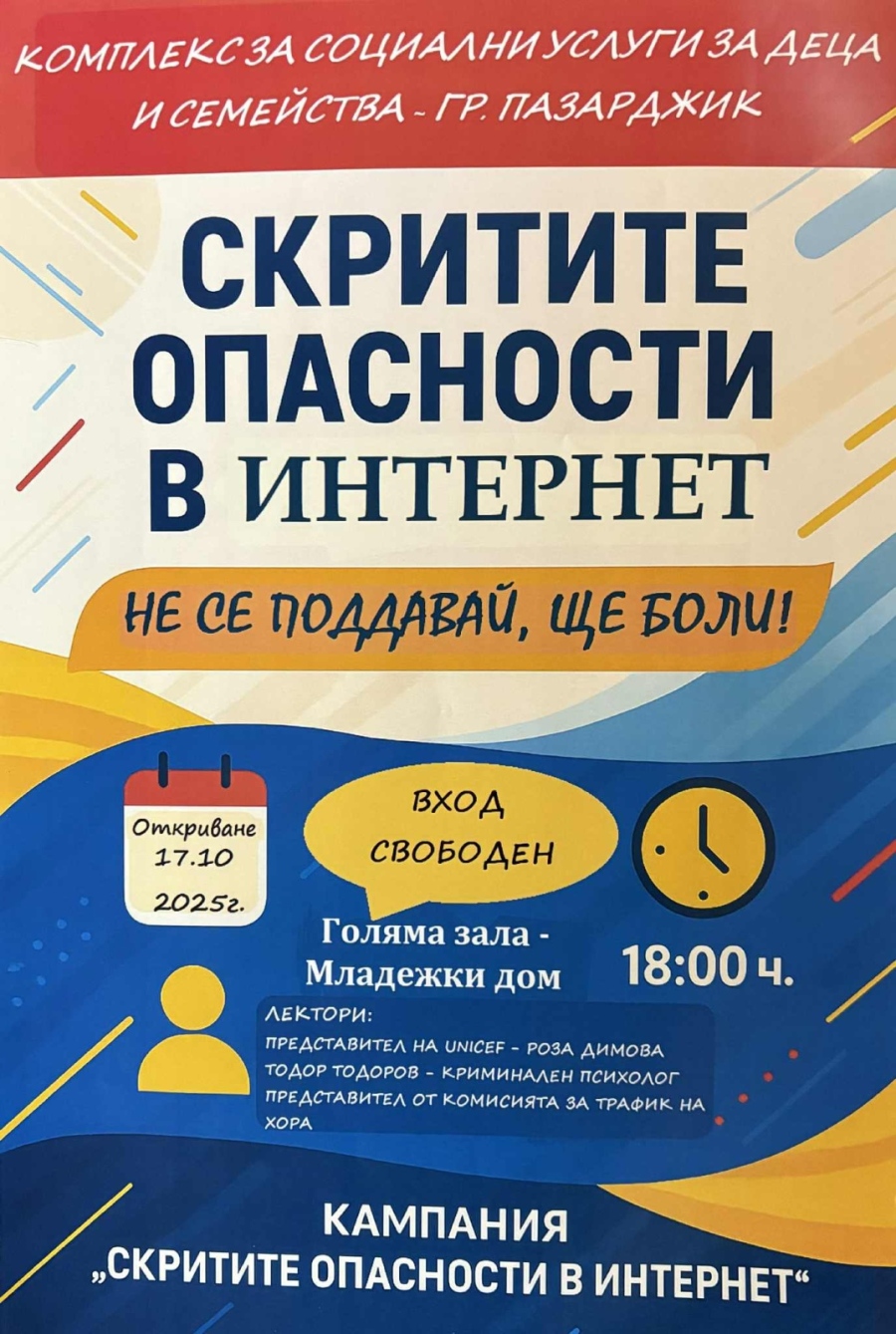 Стартира кампанията „Скритите опасности в интернет“