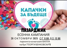 Кампанията на „Капачки за бъдеще идва“ в Пазарджик на 26 октомври