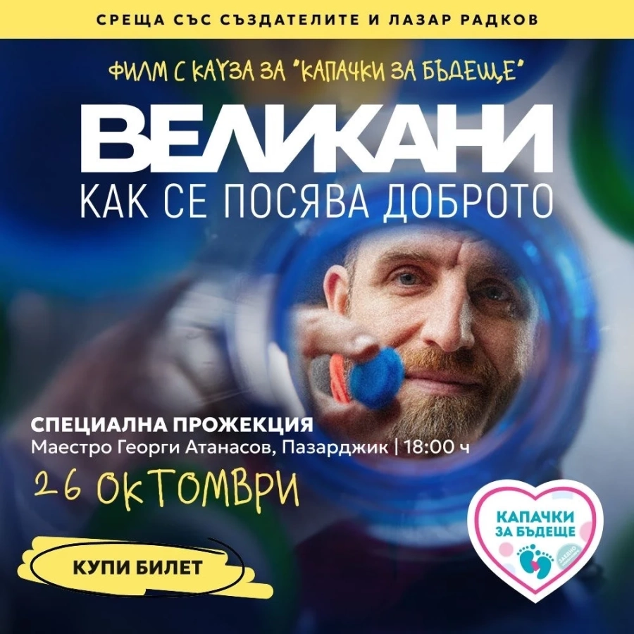Специална прожекция на филма „Великани – как се посява доброто“ в Пазарджик, приходите отиват за каузата „Капачки за бъдеще“