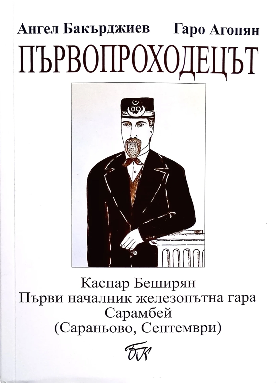В Септември: Известни имена идват за премиерата на книгата за първия началник-гара на Сарамбей Каспар Беширян