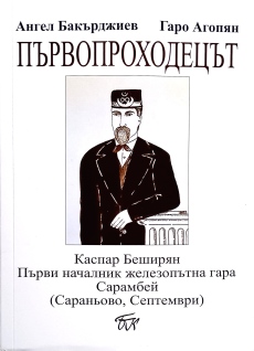 В Септември: Известни имена идват за премиерата на книгата за първия началник-гара на Сарамбей Каспар Беширян
