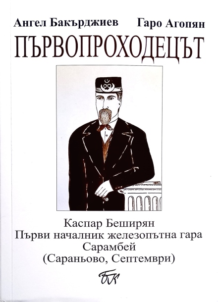 В Септември: Известни имена идват за премиерата на книгата за първия началник-гара на Сарамбей Каспар Беширян