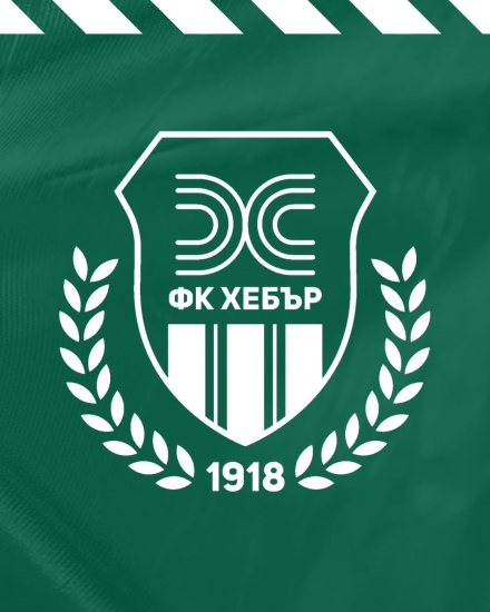 От Хебър обявиха цените на билетите за мача с Левски за Купата в Пазарджик