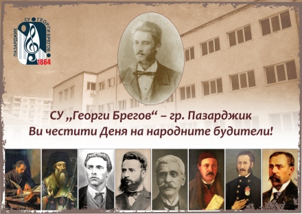 “Поклон, будители народни!“ – тържество по повод Деня на народните будители в СУ “Георги Брегов“-Пазарджик
