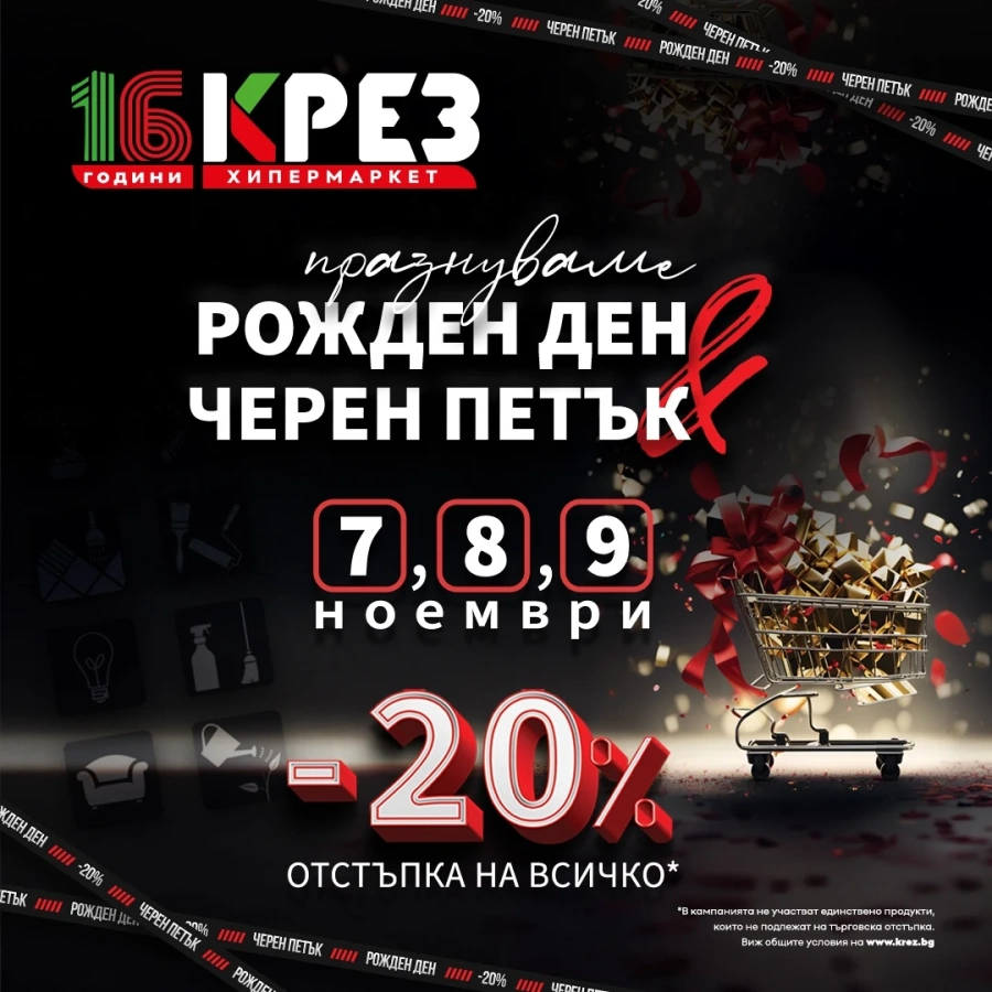 Хипермаркет КРЕЗ празнува 16 години и провежда акция “Черен петък“ с голяма тридневна кампания и 20% отстъпка