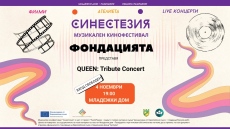 Концерт на „Фондацията“ с песни в почит на „Куийн“ слага началото на най-новия музикален кинофестивал „Синестезия“