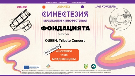 Концерт на „Фондацията“ с песни в почит на „Куийн“ слага началото на най-новия музикален кинофестивал „Синестезия“