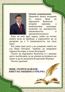 Поздрав на кмета на община Стрелча инж. Георги Павлов 