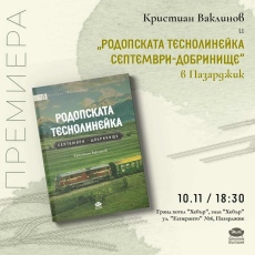 В Пазарджик ще е премиерата на първата книга за теснолинейката