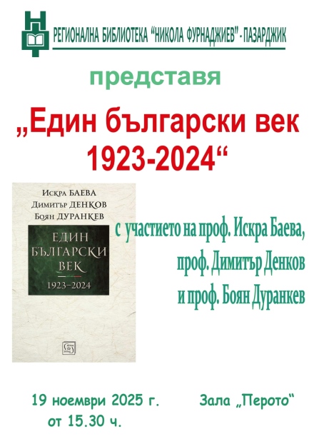 Искра Баева, Димитър Денков и Боян Дуранкев представят в Пазарджик книгата „Един български век – 1923–2024“