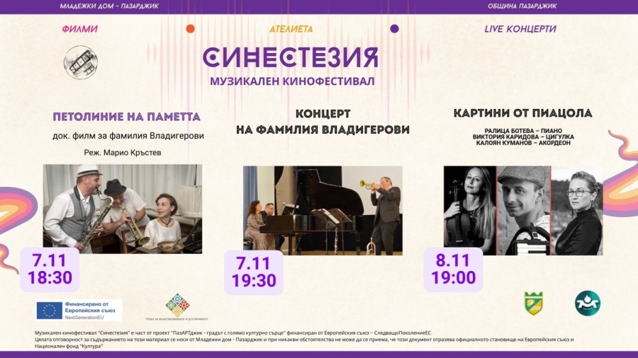 В Пазарджик: Вечер, посветена на фамилия Владигерови – музика и спомени в рамките на фестивала „Синестезия“
