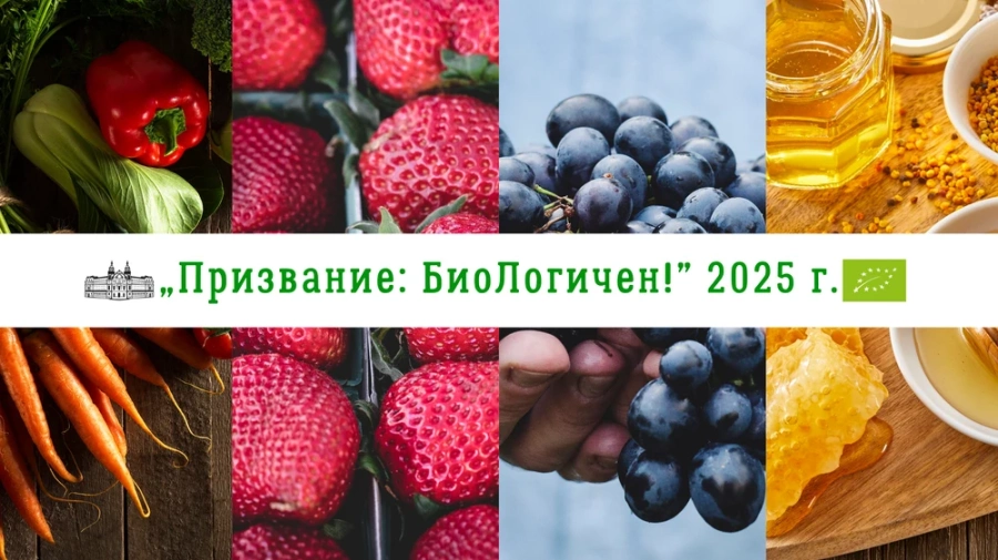 Днес от Пазарджик стартира националната информационна кампания за селските стопани “Призвание: БиоЛогичен!“