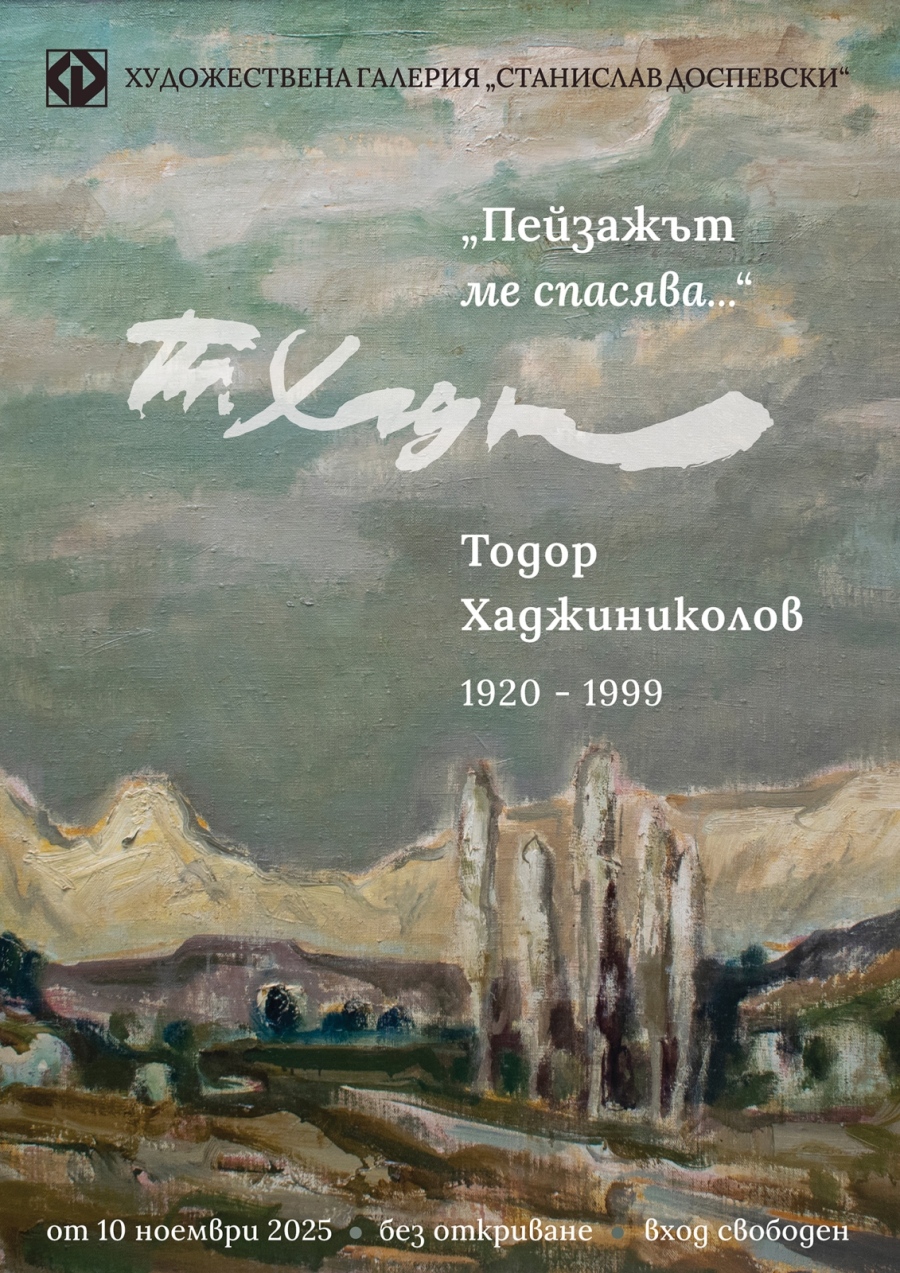 Нова изложба в ХГ „Ст. Доспевски“ - „Пейзажът ме спасява...“ по повод 105-годишнината от рождението на Тодор Хаджиниколов