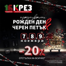 Хипермаркет КРЕЗ повежда акция “Черен петък“ с 20% отстъпка на 7, 8 и 9 ноември за 16-годишния си рожден ден