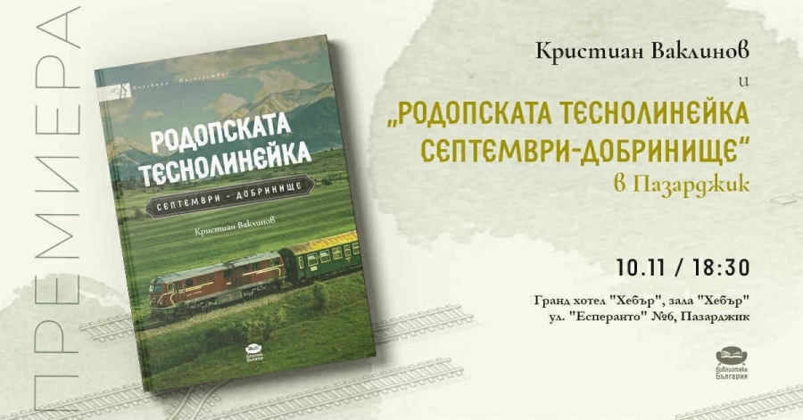 Пазарджик е първата спирка на книгата за родопската теснолинейка