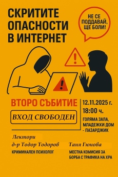 Среща с експерти за онлайн капаните в интернет за децата и младежите, организирана от КСУДС