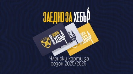 „Заедно за Хебър“ - стартира инициатива за спасяване на волейболния отбор