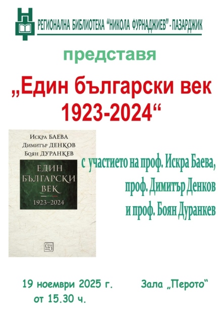 В Пазарджик: Професорите Баева, Денков и Дуранкев ни канят на среща-разговор в библиотеката