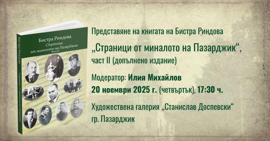 Бистра Риндова ни кани на представянето на допълненото издание “Страници от миналото на Пазарджик“ в четвъртък
