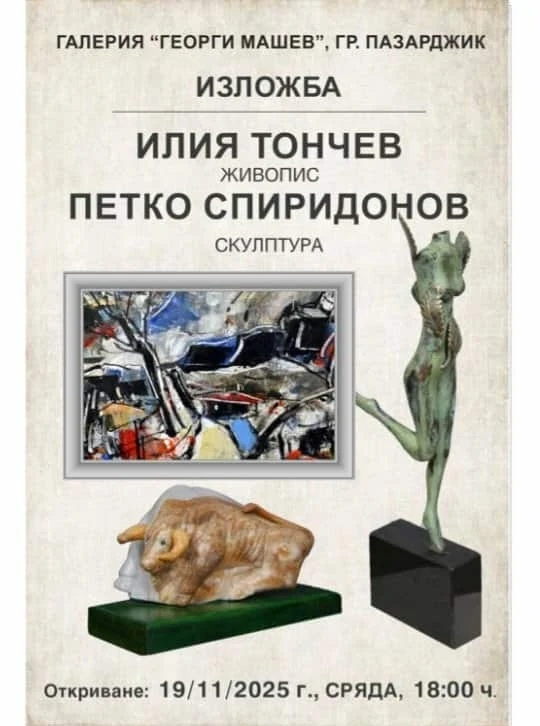 Довечера в Пазарджик: Изложба на Илия Тончев и Петко Спиридонов ни пренася в мистичната древна Тракия