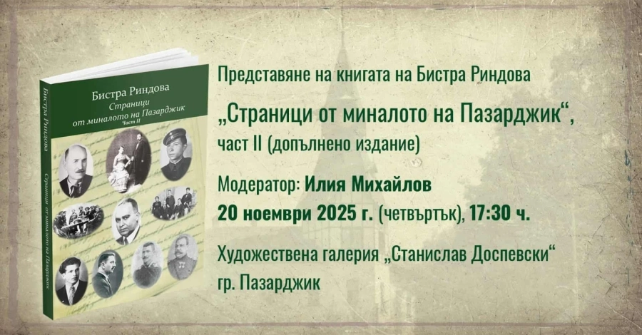 Довечера е представянето на допълненото издание на Бистра Риндова “Страници от миналото на Пазарджик“, част II