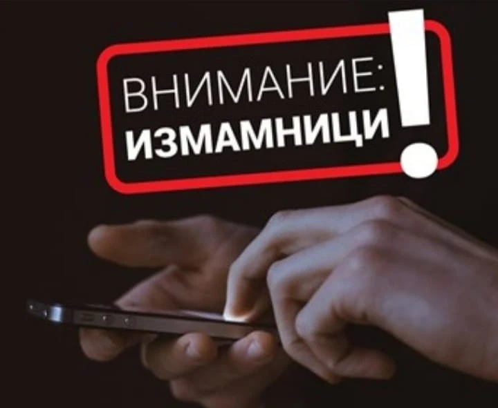 Десетки опити за телефонни измами в Пазарджик, Панагюрище и Велинград през последните дни