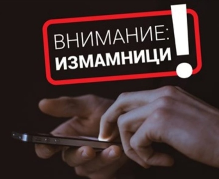 Десетки опити за телефонни измами в Пазарджик, Панагюрище и Велинград през последните дни
