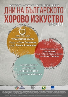 Пазарджик отбелязва „Дни на българското хорово изкуство“ с празничен концерт на 22 ноември