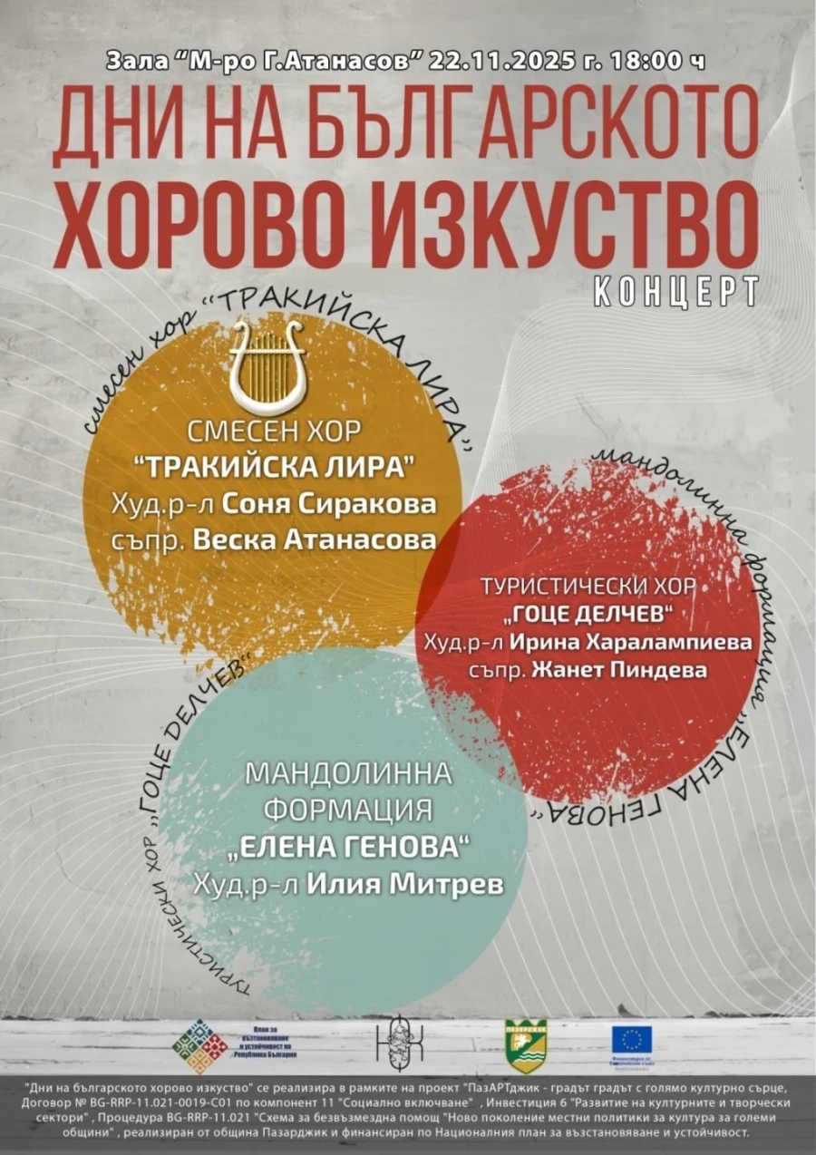 Пазарджик отбелязва „Дни на българското хорово изкуство“ с празничен концерт на 22 ноември
