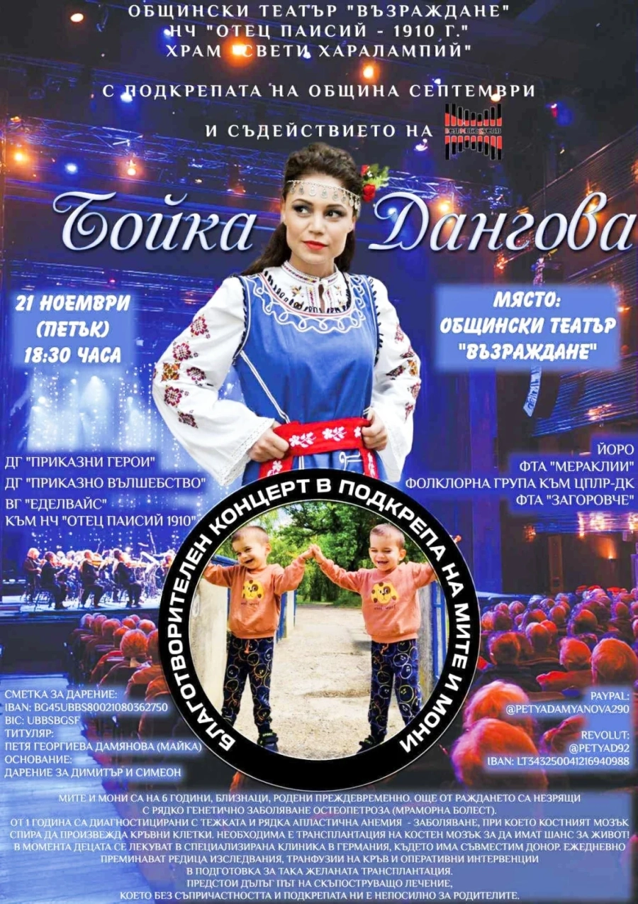 Бойка Дангова и куп изпълнители ви канят на благотворителния концерт за близнаците Мите и Мони в Септември тази вечер