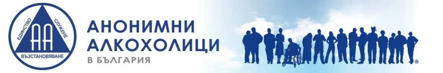 Сдружение “Човеколюбие“ участва в събитие на Анонимните алкохолици