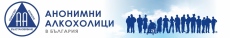 Сдружение “Човеколюбие“ участва в събитие на Анонимните алкохолици