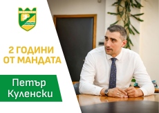 Кметът Петър Куленски отчете свършеното през двете години, откакто управлява