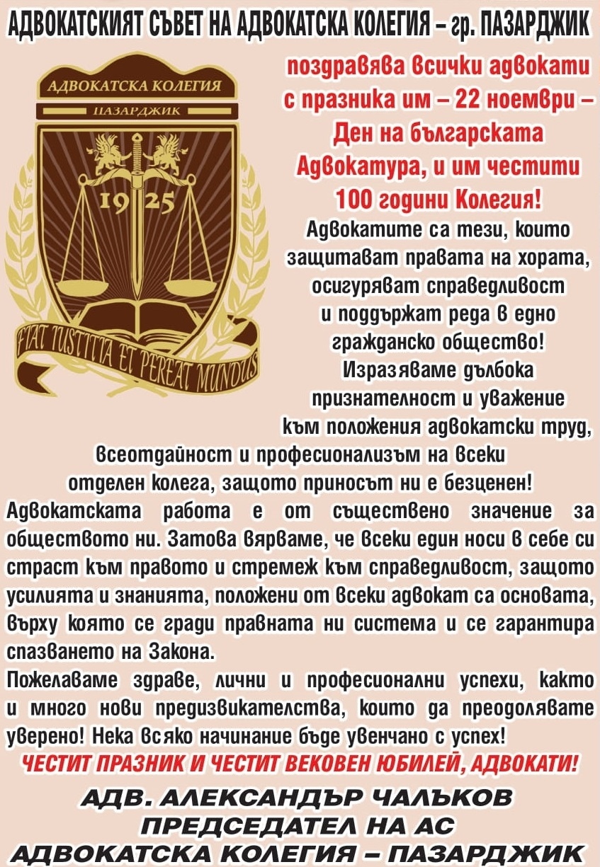 Поздравление на Адвокатски съвет - гр. Пазарджик послучай Деня на българската Адвокатура и 100 години Колегия!