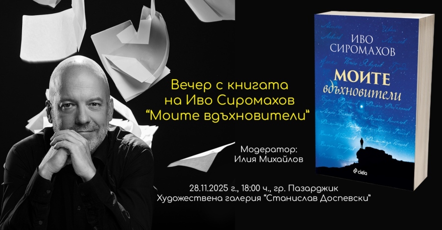 Иво Сиромахов представя в Пазарджик новата си книга