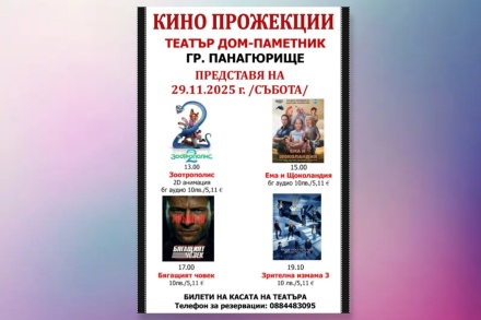 Киномаратон в Панагюрище тази събота