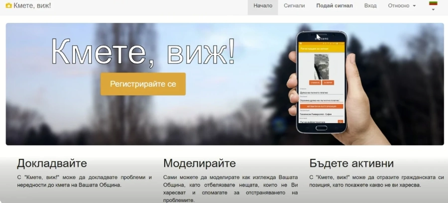 В онлайн платформа “Кмете, виж“ граждани сигнализират за проблеми