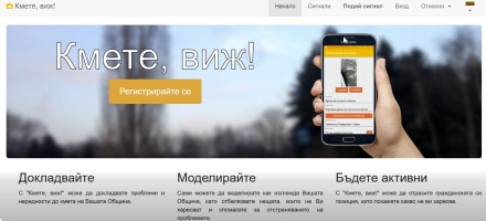 В онлайн платформа “Кмете, виж“ граждани сигнализират за проблеми