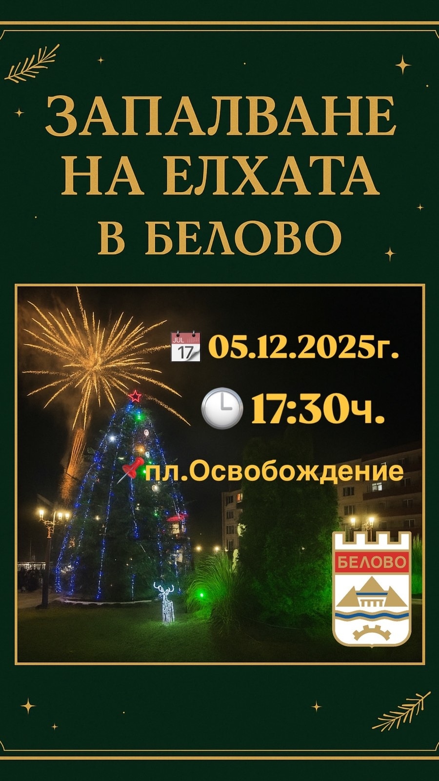 Коледна магия в Белово на 5 и 7 декември