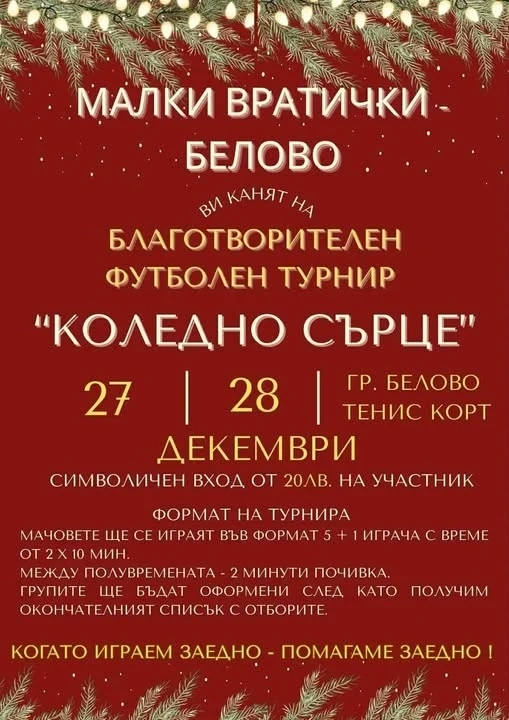 В Белово: Футболен турнир в помощ на Георги Радулов