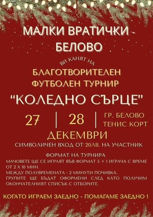 В Белово: Футболен турнир в помощ на Георги Радулов