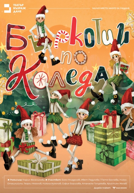 Безплатни “Бъркотии по Коледа“ в Ракитово със столичния театър “Възраждане“