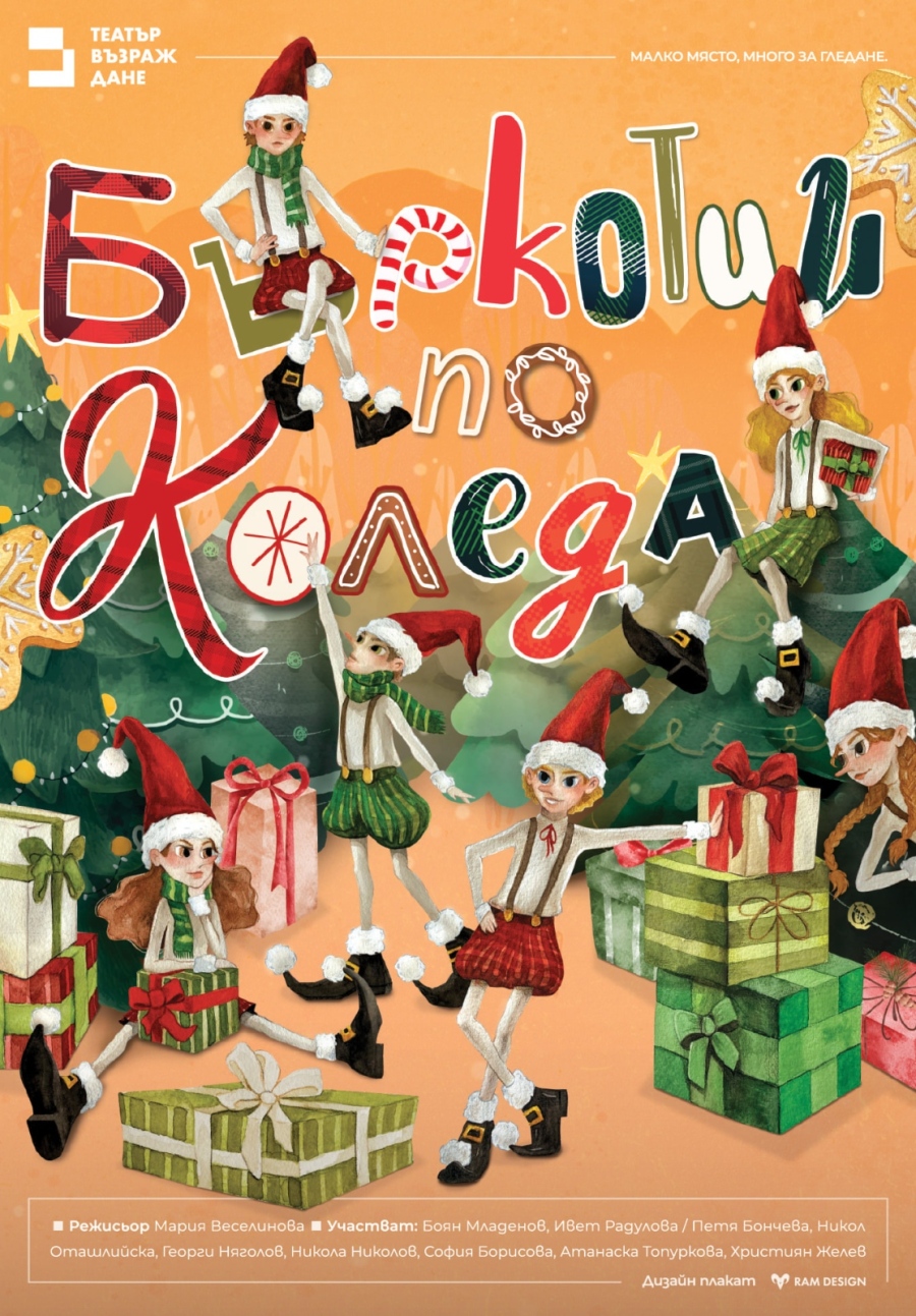 Безплатни “Бъркотии по Коледа“ в Ракитово със столичния театър “Възраждане“