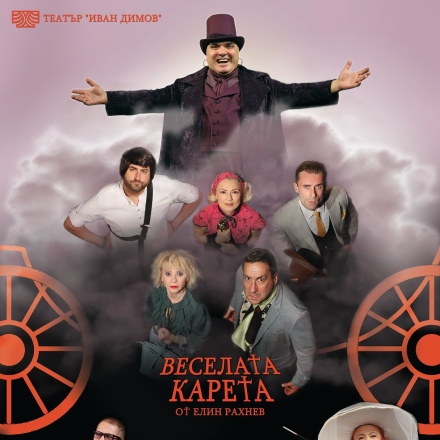 В Септември идват звездни актьори за “Веселата карета“