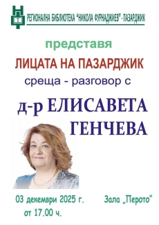 В Пазарджик: Среща-разговор с д-р Елисавета Генчева в библиотеката днес
